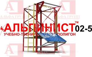 Учебно-тренировочный полигон Альпинист-2-05 для практических занятий на высоте.  